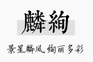 麟绚名字的寓意及含义