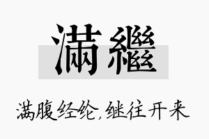 满继名字的寓意及含义