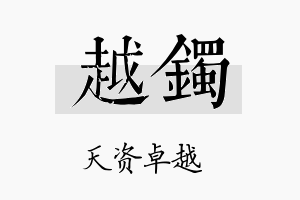 越镯名字的寓意及含义