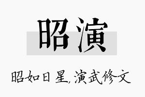 昭演名字的寓意及含义