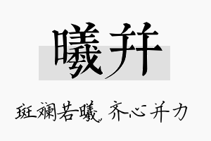 曦并名字的寓意及含义