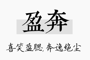 盈奔名字的寓意及含义