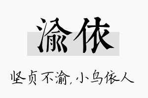 渝依名字的寓意及含义