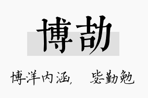 博劼名字的寓意及含义