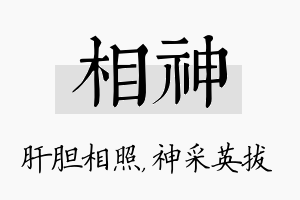 相神名字的寓意及含义