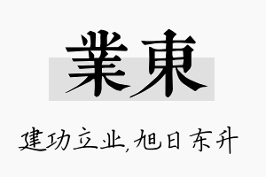 业东名字的寓意及含义