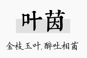 叶茵名字的寓意及含义