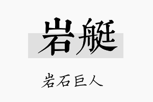 岩艇名字的寓意及含义