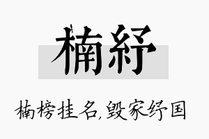 楠纾名字的寓意及含义