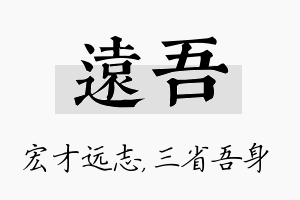 远吾名字的寓意及含义