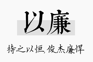 以廉名字的寓意及含义