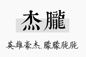 杰胧名字的寓意及含义