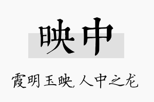 映中名字的寓意及含义