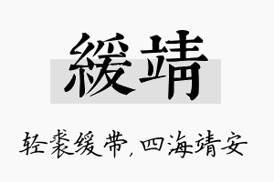 缓靖名字的寓意及含义