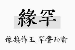 缘罕名字的寓意及含义