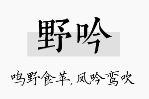 野吟名字的寓意及含义