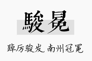 骏冕名字的寓意及含义