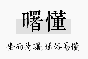 曙懂名字的寓意及含义