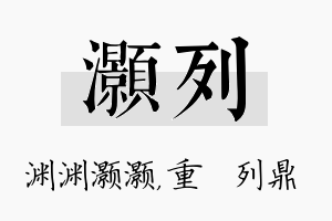 灏列名字的寓意及含义