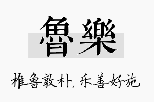 鲁乐名字的寓意及含义