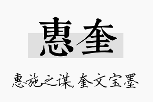 惠奎名字的寓意及含义