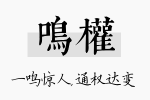 鸣权名字的寓意及含义