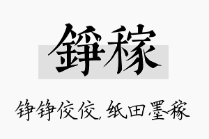 铮稼名字的寓意及含义