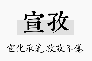 宣孜名字的寓意及含义