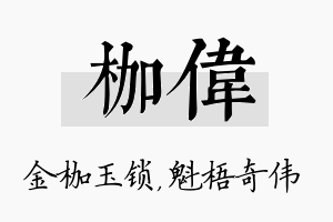 枷伟名字的寓意及含义