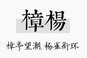 樟杨名字的寓意及含义