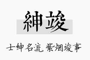 绅竣名字的寓意及含义