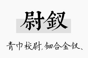 尉钗名字的寓意及含义