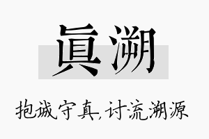 真溯名字的寓意及含义