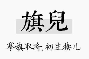 旗儿名字的寓意及含义