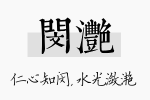 闵滟名字的寓意及含义