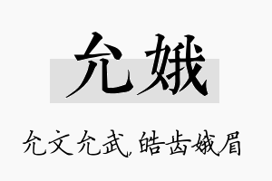 允娥名字的寓意及含义