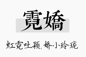 霓娇名字的寓意及含义