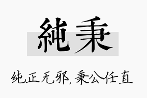 纯秉名字的寓意及含义