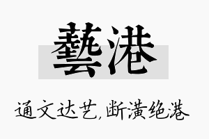 艺港名字的寓意及含义