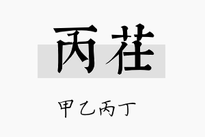 丙茌名字的寓意及含义