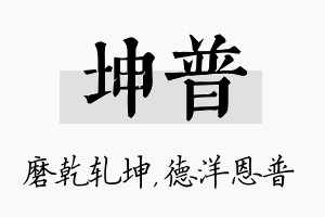 坤普名字的寓意及含义