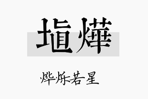 埴烨名字的寓意及含义