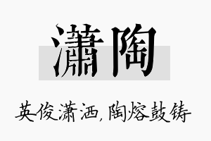 潇陶名字的寓意及含义