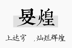 旻煌名字的寓意及含义