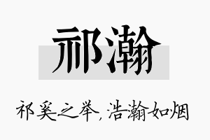 祁瀚名字的寓意及含义