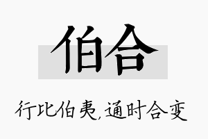 伯合名字的寓意及含义