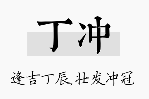 丁冲名字的寓意及含义