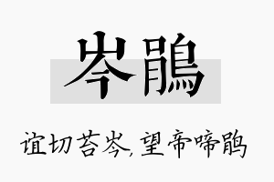 岑鹃名字的寓意及含义