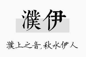 濮伊名字的寓意及含义