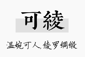 可绫名字的寓意及含义